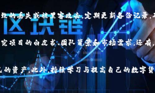 
如果TPWallet跑路了，该如何保护自己的资产和应对措施

TPWallet, 数字货币, 资产保护, 防范风险/guanjianci

引言
TPWallet是一个数字货币钱包，用户用它来存储和交易多种类型的加密货币。随着区块链技术的发展，越来越多的人开始使用这样的数字钱包。然而，关于数字货币钱包的安全性和可靠性，用户常常会担心潜在的风险，包括钱包服务商的跑路问题。本文将探讨如果TPWallet跑路了，我们该如何保护自己的资产以及应对措施。

一、了解TPWallet及其主要功能
TPWallet是一个支持多种数字货币存储和交易的钱包平台。它的主要功能包括安全存储各类数字货币、执行交易、查看市场行情以及管理资产等。TPWallet致力于为用户提供一个安全、高效的交易环境，并不断更新与时俱进的功能，以适应市场的变化和用户的需求。
然而，随着用户数量的增长和数字资产的持续增值，相关的风险也逐渐显露。有一些不法分子可能会利用数字货币的波动性和技术的复杂性进行诈骗，因此了解如何防范潜在风险尤为重要。

二、TPWallet跑路的可能性及风险评估
任何在线服务都存在跑路的风险，包括TPWallet。在进行风险评估时，用户需要考虑以下几个因素：
ul
    listrong平台的透明性：/strongTPWallet是否公开其团队成员、运营模式和技术细节？透明度越高的项目，跑路的可能性可能越低。/li
    listrong用户评价及口碑：/strong在各大社区和评价平台上查看用户对TPWallet的反馈，了解其他用户的使用体验可以帮助评估其可信度。/li
    listrong技术保障：/strong检查平台使用的加密技术和安全措施，比如是否采用了冷钱包、两步验证等安全手段。/li
    listrong法律合规性：/strong了解TPWallet是否遵守所在地区的法律法规，是否获得相关牌照。/li
/ul

三、如何预防TPWallet跑路事件的发生
预防总比事后补救要重要，用户可以采取多种策略来降低风险：
ul
    listrong分散资产：/strong不要把所有的数字资产都存放在一个钱包中，可以选择多个钱包进行分散，降低风险。/li
    listrong定期检查账户活动：/strong保持对账户交易历史和活动的关注，以发现任何异常情况。/li
    listrong多重安全措施：/strong开启TPWallet的安全功能，例如设置强密码、启用两步验证等。/li
    listrong备份重要信息：/strong定期备份私钥和助记词，一旦发生意外，可以快速找回资产。/li
/ul

四、TPWallet跑路后如何保护资产
如果TPWallet真的跑路，用户可以采取以下措施保护自己的资产：
ul
    listrong等待官方公告：/strong在事件发生后，首先要寻找TPWallet的官方公告，了解事情的真相及他们给出的解决方案。/li
    listrong同步社群信息：/strong加入相关的用户交流群，了解其他用户的情况与每个人的应对措施，可以减少不必要的恐慌。/li
    listrong联系相关部门：/strong可以向当地的法律机构或金融监管部门举报，尽可能争取合法权益。/li
    listrong收集证据：/strong保留所有与TPWallet有关的交易凭证和沟通记录，以备后续可能的追讨。/li
/ul

五、提升对数字资产安全的理解和认识
在数字货币逐渐普及的今天，提升用户对资产安全的理解显得尤为重要。以下是几点建议：
ul
    listrong持续学习：/strong关注行业动态、阅读相关书籍和资料，提高对数字货币及其运作机制的理解。/li
    listrong学习安全防范：/strong了解网络安全的基础知识，学习如何识别钓鱼网站、恶意软件等安全威胁。/li
    listrong参与社区活动：/strong参加区块链技术、数字货币领域的交流会、研讨会，结识志同道合的朋友。/li
/ul

可能相关的问题及解答

1. 什么是TPWallet？它的主要功能是什么？
TPWallet是一款支持多种数字货币的智能钱包，用户可通过其提供的平台进行资产管理和交易。它的主要功能为存储各类数字货币、查看市场行情、执行交易、显示账户余额及交易历史记录等。TPWallet同时提供了一些安全措施例如冷钱包、两步验证，以增强资产的安全性。此外，用户也能通过TPWallet执行跨链交易，这增加了其使用的便利性与灵活性。

2. 如何判断一个数字货币钱包的安全性？
判断数字货币钱包的安全性需从多个维度进行评估。首先，查看该钱包的开发团队背景与行业经验，公开透明且信誉良好的团队更具可信度。其次，关注用户评价与口碑，尤其是在论坛及社交媒体上的反馈。此外，技术架构的安全性也是重要指标，比如是否有多重签名、多层加密及冷存储功能等。最后，合法合规性是不可忽视的因素，确保钱包遵循当地法律法规。

3. 在TPWallet跑路后，我的资产能追回吗？
如果TPWallet跑路，用户的资产能否追回很大程度上取决于具体情况。首先，用户应及时获取官方消息，了解是否有补救措施。其次，向相关的法律监管机关或消费者保护组织报告，寻求帮助。在某些情况下，若能够找到资产的去向，或者TPWallet的管理者被找到，追回资产是有可能的。然而，追回过程通常较为复杂，涉及法律、技术等多方因素，因此建议用户提前做好资产保护和风险分散。

4. 如何有效的备份我的数字资产？
备份数字资产时，首先要了解钱包的助记词和私钥，它们是找回资产的关键。在获得助记词和私钥后，要将其安全存储，最好是纸质记录保存在安全的地方，避免电子存储导致的丢失或被黑客攻击。定期更新备份记录，确保信息的准确性。此外，用户也可以使用硬件钱包进行备份，硬件钱包提供了额外的安全层。

5. 如何提高对数字货币投资的警觉性？
提高对数字货币投资的警觉性，用户需要定期关注市场变化和行业动态，了解投资的风险与机会。加入一些信誉良好的社区，学习其他投资者的经验。在进行投资前，详细研究项目的白皮书、团队背景和市场需求。还有，制定合理的投资策略，设置止盈止损点，以应对市场波动。保持良好的心态，不要盲目跟风，相信科学的投资分析和个人判断。 

总结
在数字货币投资和使用过程中，了解潜在风险及应对措施是每位用户都需具备的基本素养。若TPWallet发生跑路事件，用户应具备冷静的判断能力，及时采取措施保护自己的资产。此外，持续学习与提高自己的数字货币安全意识，同样是保障资产的重要环节。 

通过总结本文，希望用户能够更全面地理解TPWallet及其相关风险，增强在数字货币投资中的安全意识，从而能够更加从容应对各种突发情况。