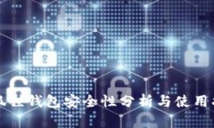 小狐狸钱包安全性分析与