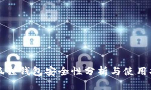 小狐狸钱包安全性分析与使用指南