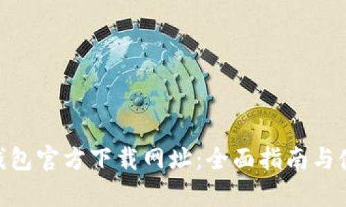 GoPay钱包官方下载网址：全面指南与使用技巧