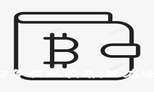 TPWallet 2023年提现指南：现在还能进行提现吗？