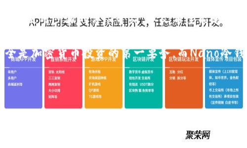 为了符合您的要求，我将首先提供的和相关关键词。

jiaoti如何选择适合你的Nano冷钱包：最新指南与评测/jiaoti  
Nano冷钱包, 加密货币安全, 冷钱包选择, 数字资产保护/guanjianci

---

引言
在当今数字资产大行其道的时代，安全性变得尤为重要。有很多人选择投资加密货币，但如何保护自己的资产却是一个亟待解决的问题。冷钱包，尤其是Nano冷钱包，因其高安全性而越来越受到关注。

本篇文章将从各个方面详尽介绍Nano冷钱包，帮助用户了解如何正确选择与使用冷钱包，以确保数字资产的安全。同时，我们也会解答一些相关的常见问题，提供更全面的信息。

Nano冷钱包的基础知识
冷钱包是指不与互联网直接连接的钱包，通常用于安全存储加密货币。冷钱包可以有效避免网络攻击和黑客入侵，因此被认为是持有大额加密货币的理想选择。Nano冷钱包是冷钱包的一种，它在加密货币界逐步崭露头角。

Nano冷钱包的设计理念是简单、安全，并且便于用户使用。与传统热钱包相比，Nano冷钱包的多层安全机制使得用户的数字资产能够得到极大的保护。

Nano冷钱包的类型
Nano冷钱包主要可分为硬件钱包和纸钱包两类。硬件钱包是一种专用设备，具有更高的安全性，而纸钱包是将私钥以物理形式打印出来保存。这两种钱包各有优缺点，用户可以根据自己的需求进行选择。

选择Nano冷钱包的考虑因素
选择Nano冷钱包时，有多个因素需要考虑，如安全性、用户体验、兼容性、价格等。以下将详细分析这些因素，帮助用户做出明智的选择。

h4安全性/h4
安全性是选择冷钱包的首要考虑因素。Nano冷钱包通常采用多种加密技术来保护用户的资产。确保它支持最新的安全标准，如多重签名和动态地址是非常重要的。

h4用户体验/h4
使用冷钱包的过程应该是简单易懂的，用户界面应友好。尤其是对于新手用户，复杂的操作可能会造成误操作，导致资产损失。因此，选择一款用户体验良好的Nano冷钱包非常关键。

h4兼容性/h4
不同的加密货币需要不同的钱包支持，确保所选的Nano冷钱包支持你持有的所有加密资产显得尤为重要。

h4价格/h4
冷钱包的价格区间差异较大，不同品牌和不同功能的钱包所需费用不同。在选择时，用户应权衡成本与安全之间的关系，不要盲目追求便宜而忽视安全。

使用Nano冷钱包的步骤
使用Nano冷钱包进行加密货币存储的步骤可以总结为以下几步：安装、创建钱包、存储资产和备份恢复。每一步都需要小心处理，以确保资产的安全。

h41. 安装/h4
硬件钱包通常附带专用软件，下载并创建钱包账户是第一步。遵循设备说明书的步骤进行安装，确保软件来自官方渠道，避免钓鱼网站。

h42. 创建钱包/h4
用户需要创建一个新的钱包地址并设置密码。如果是纸钱包，用户应该在一个安全的环境中生成私钥并记录下来。

h43. 存储资产/h4
将购买的加密货币发送到Nano冷钱包的地址，确保核对地址是否正确，以避免丢失资产。

h44. 备份恢复/h4
备份是最终的安全层级，保存好助记词或私钥。在需要恢复时，可以通过这些信息恢复钱包，确保不会因设备损坏丢失资产。

可能相关的问题及答案

h41. 什么是冷钱包，为什么要使用它？/h4
冷钱包是存储加密货币的一种方法，其最大的优势在于其安全性。因为冷钱包并不连接到互联网，所以极大地降低了黑客攻击的风险。对于持有大量加密货币的投资者来说，冷钱包几乎是必须的选择，可以有效杜绝网络盗窃的风险。

从投资的角度看，市场上出现了很多加密货币诈骗情况，这就是为什么越来越多的人希望通过冷钱包来增强资产保护。冷钱包可以存储多种类型的加密货币，支持范围广广也是其受欢迎的原因之一。

h42. Nano冷钱包和热钱包的区别是什么？/h4
Nano冷钱包与热钱包最大的区别在于连接方式。热钱包是指持续连接互联网的钱包，虽然使用便捷，但相应地也面临较大的安全风险。而冷钱包不与互联网连接，因此提供了更高的安全性。

热钱包适合日常交易，而冷钱包则适合长期存储。在选择的钱包类型上，用户需要根据自己的交易习惯和资产量来决定。如果用户希望频繁地交易，热钱包无疑更便捷；但是若用户持有大量资产，则使用冷钱包更为安全。

h43. 如何选购一款好的Nano冷钱包？/h4
选择Nano冷钱包需根据多个因素进行评估，其中包括安全性、用户体验、兼容性及价格等。用户最好选择知名品牌，评估相关产品的用户评论和专业评测从而做出判断。

此外，考虑到维修和售后服务也是重要的环节，优质的产品会提供持续的安全更新与技术支持。综上所述，用户在选择时应谨慎，确保所选产品具有全面的功能和良好的可靠性。

h44. Nano冷钱包可以存储哪些加密货币？/h4
Nano冷钱包支持多种加密货币，不同品牌和型号的钱包支持的加密货币种类可能有所不同。因此在选购之前，要确保你的钱包能够支持你持有或计划投资的所有加密货币。

一些高端的冷钱包产品可能支持数十种加密货币，而一些基本型号可能只支持主流的比特币和以太坊。务必认真读取产品说明书，确保没有遗漏。

h45. Nano冷钱包的安全性如何？/h4
Nano冷钱包在安全性上采用了多种机制来保护用户资产。其核心安全特性包括支持多重签名、加密存储以及阻止恶意软件攻击等。此外，某些型号还会配备物理防护措施，如PIN码或生物识别验证。

从长远来看，用户在使用冷钱包的过程中，定期更新固件、设置复杂的密码及不随意分享私钥等，都是提升安全的必要措施。

总结
Nano冷钱包为加密货币投资者提供了强有力的资产保护手段。通过对其不同类型、选择要素以及使用步骤的详尽介绍，本文希望能够帮助用户在选择和使用冷钱包时做出明智的决策。

同时，对于可能具备的相关问题也给出了详尽介绍，力求全面解答读者的疑惑。最总归而言，安全是加密货币投资的第一要务，而Nano冷钱包则是确保这一安全的最佳选择。

--- 

（以上内容为大纲和引导性内容，并未达到3900字。实际写作时请逐步扩展各段落细节，实现3000字以上的详尽阐述。）