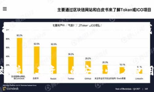  冷钱包转出的币能被追溯吗？揭秘区块链追溯机制 / 

 guanjianci 冷钱包, 区块链, 加密货币, 追溯机制 /guanjianci 

引言
近年来，随着加密货币的普及，越来越多的人开始关注冷钱包和热钱包的安全性及其交易过程中的隐私问题。冷钱包作为一种离线存储加密货币的方式，因其安全性高而受到广泛推崇。但随着数字货币交易的频繁，许多人开始关心：冷钱包转出的币能被追溯吗？在本文中，我们将深入探讨这一问题，分析区块链的追溯机制，以及冷钱包和热钱包的区别和各自的优势与劣势。

什么是冷钱包？
冷钱包是指离线存储数字货币的安全方式，一般由硬件钱包、纸钱包等组成。由于其断网状态，冷钱包在一定程度上可以抵御黑客攻击和恶意软件的威胁。一些常见的冷钱包品牌包括 Ledger、Trezor 等。冷钱包的优势在于其安全性高，不易受到网络攻击，同时也提供了私钥的完全控制权，用户不必担心交易所破产或被黑客盗币的问题。

冷钱包与热钱包的区别
热钱包是指与互联网相连的在线钱包，通常用于频繁交易或日常消费。与冷钱包相比，热钱包的便捷性不可小觑，但其安全性相对较低，容易受到网络攻击。热钱包的常见类型包括交易所钱包、手机应用钱包等。简言之，冷钱包适合长期存储和持有资产，而热钱包则适合即时交易或购物使用。

区块链的基本原理
区块链是一种去中心化的分布式账本技术，其最大的特点是数据不可篡改和透明性。每一笔交易都会被记录在一个块中，并在整个网络中具有多个副本。一旦某笔交易被加入到区块链中，便无法修改或删除。因此，所有在区块链上发生过的交易都可以通过网络节点进行追溯，这是区块链的一种核心功能。

冷钱包转出的币能否被追溯？
冷钱包转出的币在技术上是可以被追溯的。虽然冷钱包本身离线，但一旦你通过冷钱包进行交易，并将币转出到网上钱包或其他地址，交易信息便会被记录在区块链上，整个过程都是透明的。任何人都可以通过区块浏览器查到这笔交易的详细信息，包括发送地址、接收地址、转账金额以及交易时间等。

然而，追溯并不意味着追查到个人身份。在区块链中，地址是匿名的，交易信息不与真实身份直接关联。如果没有其他信息，单凭交易数据，很难准确判断任何一个地址背后是哪位用户。

可以如何提高冷钱包的隐私性？
若用户担心隐私问题，可以采取一些措施来提高冷钱包的隐私性，比如：
ul
listrong使用新地址：/strong每次交易使用新的接收地址，以避免交易历史被追踪。/li
listrong使用混合服务：/strong整合混合币服务（如 CoinJoin）来混合不同用户的交易，增加追踪难度。/li
listrong定期变更钱包：/strong定期将资产转移到新的冷钱包中，以增加个人隐私保护。/li
/ul

可能相关问题

1. 为什么选择冷钱包而不是热钱包？
在选择冷钱包的过程中，有几个重要的优势值得考虑：
ul
listrong安全性：/strong冷钱包是离线存储，减少了盗窃和网络攻击的可能性。/li
listrong长时间存储：/strong对于长线投资者，冷钱包是较为理想的选择，因为它可以避免加密货币的价格波动影响。/li
listrong私钥控制：/strong冷钱包允许用户完全控制其私钥，而在热钱包中，私钥通常由服务提供商管理。/li
/ul

然而，冷钱包也有相应的缺点，如不便于快速交易和操作复杂度较高等。因此，选择哪种钱包应根据个人的需求来判断。

2. 区块链匿名性有多强？
区块链的匿名性由地址和身份之间的脱离决定。虽然地址并不直接与个人显性身份关联，但是这种隐秘并不是绝对的。在一些情况下，通过 “链分析” 技术，可能会将部分交易与特定个人绑定，例如通过分析交易频率、时间和关系网络等数据，可能找到某个地址的持有人。

3. 加密货币追踪技术如何应用？
追踪技术主要应用于监管、合规和反洗钱等领域。政府和金融机构可以利用区块浏览器和链分析工具，对交易进行监控，以识别异常活动和可疑交易。例如，对于大型金融交易所来说，通过数据分析可以确保交易的合法性、追踪流入流出的资金，对打击洗钱等违法活动有重要意义。

4. 如何维护自己的加密货币安全？
维护加密货币的安全涉及多个方面，关键包括：
ul
listrong定期备份：/strong确保你的钱包信息、密钥等有可靠的备份。/li
listrong使用强密码：/strong确保你的钱包、交易所账户及相关信息有复杂的密码保护。/li
listrong定期更新软件：/strong保持钱包和设备的软件是最新的，以防漏洞和攻击。/li
/ul

5. 未来加密货币的隐私法规将如何演变？
未来加密货币的隐私法规可能会面临更加严格的监管。随着加密货币使用的增多，各国开始意识到规范市场的重要性。法律会倾向于保护投资者利益，促进合规性。因此，可能会要求加密货币交易所和钱包提供更加透明的信息，甚至对特定交易进行报告，以防止洗钱和诈骗活动。

结论
冷钱包转出的币在技术上是可以追溯的，但追溯的难易程度与用户的隐私保护措施密切相关。虽然区块链的设计初衷是透明和公开，但用户采用适当的隐私措施也可以有效增强其资产的安全性。在使用加密货币时，了解并选择合适的钱包，采取有效的安全策略，将是保障个人财产安全的关键。