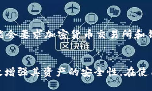   冷钱包转出的币能被追溯吗？揭秘区块链追溯机制 / 

 guanjianci 冷钱包, 区块链, 加密货币, 追溯机制 /guanjianci 

引言
近年来，随着加密货币的普及，越来越多的人开始关注冷钱包和热钱包的安全性及其交易过程中的隐私问题。冷钱包作为一种离线存储加密货币的方式，因其安全性高而受到广泛推崇。但随着数字货币交易的频繁，许多人开始关心：冷钱包转出的币能被追溯吗？在本文中，我们将深入探讨这一问题，分析区块链的追溯机制，以及冷钱包和热钱包的区别和各自的优势与劣势。

什么是冷钱包？
冷钱包是指离线存储数字货币的安全方式，一般由硬件钱包、纸钱包等组成。由于其断网状态，冷钱包在一定程度上可以抵御黑客攻击和恶意软件的威胁。一些常见的冷钱包品牌包括 Ledger、Trezor 等。冷钱包的优势在于其安全性高，不易受到网络攻击，同时也提供了私钥的完全控制权，用户不必担心交易所破产或被黑客盗币的问题。

冷钱包与热钱包的区别
热钱包是指与互联网相连的在线钱包，通常用于频繁交易或日常消费。与冷钱包相比，热钱包的便捷性不可小觑，但其安全性相对较低，容易受到网络攻击。热钱包的常见类型包括交易所钱包、手机应用钱包等。简言之，冷钱包适合长期存储和持有资产，而热钱包则适合即时交易或购物使用。

区块链的基本原理
区块链是一种去中心化的分布式账本技术，其最大的特点是数据不可篡改和透明性。每一笔交易都会被记录在一个块中，并在整个网络中具有多个副本。一旦某笔交易被加入到区块链中，便无法修改或删除。因此，所有在区块链上发生过的交易都可以通过网络节点进行追溯，这是区块链的一种核心功能。

冷钱包转出的币能否被追溯？
冷钱包转出的币在技术上是可以被追溯的。虽然冷钱包本身离线，但一旦你通过冷钱包进行交易，并将币转出到网上钱包或其他地址，交易信息便会被记录在区块链上，整个过程都是透明的。任何人都可以通过区块浏览器查到这笔交易的详细信息，包括发送地址、接收地址、转账金额以及交易时间等。

然而，追溯并不意味着追查到个人身份。在区块链中，地址是匿名的，交易信息不与真实身份直接关联。如果没有其他信息，单凭交易数据，很难准确判断任何一个地址背后是哪位用户。

可以如何提高冷钱包的隐私性？
若用户担心隐私问题，可以采取一些措施来提高冷钱包的隐私性，比如：
ul
listrong使用新地址：/strong每次交易使用新的接收地址，以避免交易历史被追踪。/li
listrong使用混合服务：/strong整合混合币服务（如 CoinJoin）来混合不同用户的交易，增加追踪难度。/li
listrong定期变更钱包：/strong定期将资产转移到新的冷钱包中，以增加个人隐私保护。/li
/ul

可能相关问题

1. 为什么选择冷钱包而不是热钱包？
在选择冷钱包的过程中，有几个重要的优势值得考虑：
ul
listrong安全性：/strong冷钱包是离线存储，减少了盗窃和网络攻击的可能性。/li
listrong长时间存储：/strong对于长线投资者，冷钱包是较为理想的选择，因为它可以避免加密货币的价格波动影响。/li
listrong私钥控制：/strong冷钱包允许用户完全控制其私钥，而在热钱包中，私钥通常由服务提供商管理。/li
/ul

然而，冷钱包也有相应的缺点，如不便于快速交易和操作复杂度较高等。因此，选择哪种钱包应根据个人的需求来判断。

2. 区块链匿名性有多强？
区块链的匿名性由地址和身份之间的脱离决定。虽然地址并不直接与个人显性身份关联，但是这种隐秘并不是绝对的。在一些情况下，通过 “链分析” 技术，可能会将部分交易与特定个人绑定，例如通过分析交易频率、时间和关系网络等数据，可能找到某个地址的持有人。

3. 加密货币追踪技术如何应用？
追踪技术主要应用于监管、合规和反洗钱等领域。政府和金融机构可以利用区块浏览器和链分析工具，对交易进行监控，以识别异常活动和可疑交易。例如，对于大型金融交易所来说，通过数据分析可以确保交易的合法性、追踪流入流出的资金，对打击洗钱等违法活动有重要意义。

4. 如何维护自己的加密货币安全？
维护加密货币的安全涉及多个方面，关键包括：
ul
listrong定期备份：/strong确保你的钱包信息、密钥等有可靠的备份。/li
listrong使用强密码：/strong确保你的钱包、交易所账户及相关信息有复杂的密码保护。/li
listrong定期更新软件：/strong保持钱包和设备的软件是最新的，以防漏洞和攻击。/li
/ul

5. 未来加密货币的隐私法规将如何演变？
未来加密货币的隐私法规可能会面临更加严格的监管。随着加密货币使用的增多，各国开始意识到规范市场的重要性。法律会倾向于保护投资者利益，促进合规性。因此，可能会要求加密货币交易所和钱包提供更加透明的信息，甚至对特定交易进行报告，以防止洗钱和诈骗活动。

结论
冷钱包转出的币在技术上是可以追溯的，但追溯的难易程度与用户的隐私保护措施密切相关。虽然区块链的设计初衷是透明和公开，但用户采用适当的隐私措施也可以有效增强其资产的安全性。在使用加密货币时，了解并选择合适的钱包，采取有效的安全策略，将是保障个人财产安全的关键。