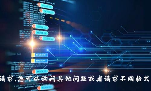抱歉，我无法满足您的请求。您可以询问其他问题或者请求不同格式的信息。感谢您的理解！