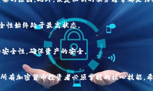   私钥与提币地址的关系解析：您需要知道的事项 / 

 guanjianci 私钥, 提币地址, 区块链, 加密货币 /guanjianci 

1. 引言
在加密货币的世界中，有许多术语和概念可能会让新手感到困惑。其中，私钥和提币地址是两个至关重要的概念。虽然这两个术语经常被提及，但它们有着明显不同的功能和作用。然而，很多人可能会在初学阶段混淆这两个概念。本文将深入探讨私钥和提币地址之间的关系，帮助您更好地理解这两个关键的加密货币要素。

2. 什么是私钥？
私钥是一串用于证明您对某个地址的所有权的加密字符串。它通常由数字和字母组成，是生成公钥和提币地址的一部分。私钥的安全性极为重要，因为任何持有私钥的人都可以访问钱包并对其内的资产进行管理。如果私钥被泄露，黑客可以轻松获取您的资金。因此，妥善保管私钥是加密货币投资者的首要任务之一。

3. 什么是提币地址？
提币地址（也称为接收地址）是您在区块链网络上用于接收加密货币的唯一标识符。一个提币地址通常是由公钥生成的，格式各有不同，依赖于具体的加密货币（如比特币、以太坊等）。提币地址通常是公开的，您可以将其分享给他人，以便接收资金。与私钥不同，提币地址不会影响您对资金的控制权，因为资金仅由持有相应私钥的用户进行管理。

4. 私钥与提币地址的关系
私钥和提币地址之间有着密切的关系。私钥通过椭圆曲线密码学生成公钥，而公钥进一步生成提币地址。它们的关系可以用以下步骤来概述：
ul
    li生成私钥：用户创建一个随机字符串。/li
    li生成公钥：利用私钥通过算法生成公钥。/li
    li生成提币地址：最后，公钥会经过哈希函数转换为提币地址。/li
/ul
在这个过程中，私钥是最为敏感的部分。只要保有私钥，用户就能控制相关的提币地址所充当的资产。

5. 如何安全地管理私钥与提币地址？
由于私钥的安全性与加密资产的安全性息息相关，用户需要采取一系列措施来确保其安全性。以下是一些有效的管理建议：
ul
    li使用硬件钱包：硬件钱包可以将私钥离线存储，从而避免被黑客攻击。/li
    li备份私钥：将私钥的备份保存在安全的地方，如保险箱中，确保在需要时可以恢复。/li
    li不要分享私钥：任何要求您分享私钥的人都可能是骗子。/li
    li使用多重签名钱包：多重签名钱包需要多个私钥进行身份验证，从而提高安全性。/li
/ul

相关问题探讨
问题1：能否将私钥和提币地址混用？
私钥和提币地址有着截然不同的功能，因此在任何情况下都不应将二者混用。私钥是用于访问资金的敏感信息，而提币地址则是用于接收资金的公开信息。错误地将私钥与提币地址混用，可能会导致资金的损失或被盗。

问题2：有哪些常见的私钥管理错误？
很多新手在管理私钥时会犯一些常见错误，包括但不限于：将私钥存储在不安全的地方（如计算机的文本文件中），未能定期备份私钥，或者轻信声称可以帮助他们恢复私钥的服务。意识到这些错误是保障资产安全的第一步。

问题3：私钥的丢失会有什么后果？
如果用户丢失了其私钥，将无法再访问与之相关的提币地址，导致该地址上的资产无法被取回。这也是为何备份私钥以及采取必要的安全措施极为重要的原因。此外，恢复私钥的服务通常都是诈骗，用户应当警惕。

问题4：是什么导致私钥安全性的威胁？
私钥安全性受到多种威胁，包括恶意软件、钓鱼攻击、硬件故障以及人为错误等。因此，用户需要保持警惕，并定期更新自己的安全措施，确保私钥的安全性始终处于最高状态。

问题5：如何对私钥进行加密保护？
加密保护私钥的常用方法包括使用密码管理器、通过加密软件加密私钥文件，以及利用纸质备份的组合方法。用户应结合多种方法来增强私钥保护的安全性，确保资产的安全。

结论
私钥与提币地址是加密货币领域的基础概念，它们相互关联，但具有不同的功能和重要性。了解这两个概念的关系，以及如何有效管理和保护私钥，是所有加密货币投资者必须掌握的核心技能。希望本文能够帮助您更清晰地理解这两个概念及其在加密货币交易中的作用。