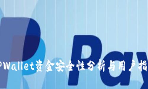 TPWallet资金安全性分析与用户指南