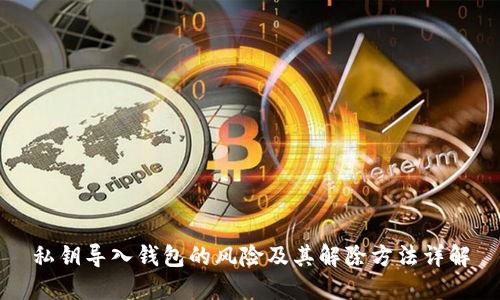 私钥导入钱包的风险及其解除方法详解