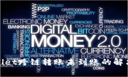 tpwallet跨链转账未到账的解决方案