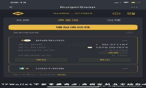  TPWallet下架苹果商店：原因分析与市场影响