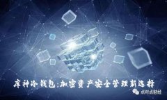 库神冷钱包：加密资产安