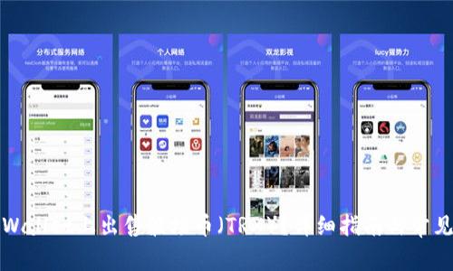 如何在TPWallet上出售波场币（TRX）？详细指南与常见问题解答