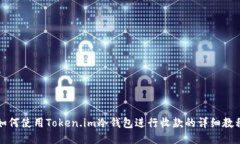 如何使用Token.im冷钱包进行