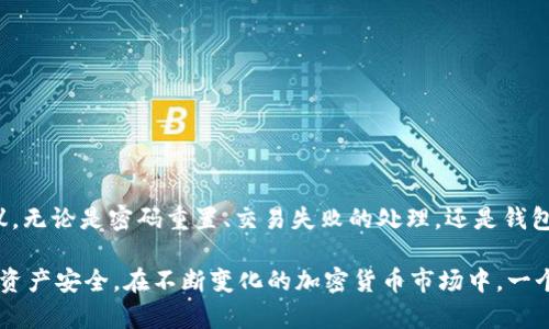   TokenPocket 客服 - 助您解决使用中的所有问题！ / 

 guanjianci TokenPocket, 客服, 钱包, 加密货币, 区块链 /guanjianci 

### TokenPocket 客服 - 助您解决使用中的所有问题！

TokenPocket 是一款非常受欢迎的数字钱包，用户可以通过它安全地存储、管理和交易各种加密货币。同时，TokenPocket 还支持多种区块链，包括以太坊、比特币等，让用户可以在一个地方管理不同的资产。尽管 TokenPocket 的功能强大，但在使用过程中，用户依然可能会遇到一些问题，例如钱包的设置、交易的确认，或者资金的安全问题。这些问题都可以通过 TokenPocket 的客服渠道来解决。

TokenPocket 的客服团队致力于为用户提供最优质的服务，以确保用户在使用钱包时能够顺畅无忧。因此，了解 TokenPocket 客服的工作原理、如何有效地与他们联系、常见的用户问题以及解决方案，将对每一位用户都非常有帮助。

#### TokenPocket 客服的工作原理

TokenPocket 的客服团队通常通过多种渠道与用户沟通。用户可以通过官方网站、应用内客服功能、社交媒体（如 Telegram、Twitter）等多种方式与他们取得联系。客服团队会针对用户的问题提供详细的解答和解决方案。

客服团队的工作流程通常包括以下几个步骤：

1. **接听用户问题**：用户通过不同渠道向客服团队提交问题，客服团队会记录下用户的问题，并进行分类。
   
2. **问题分析**：客服人员会根据问题的复杂程度，将其分发给对应的专责团队进行处理。例如，一些技术性问题可能需要技术团队的介入，而简单的账户问题可能直接由客服解决。

3. **反馈与解决方案**：在分析完问题后，客服团队会向用户反馈解决方案，或者告知用户当前问题的解决进度。

4. **后期追踪**：解决完问题后，客服团队通常会对用户进行回访，以确保问题彻底解决，并进一步收集用户的反馈。

#### 如何有效联系 TokenPocket 客服？

当用户在使用 TokenPocket 的过程中遇到问题时，有效地联系客户服务是至关重要的。以下是一些建议，可以帮助用户更快地与 TokenPocket 客服取得联系，并更高效地解决问题。

1. **了解问题的性质**：在联系客服之前，用户应先确认自己遇到的问题类型。是技术性问题还是账户管理相关的问题？了解问题的性质可以帮助客户服务人员更快地为用户提供帮助。

2. **准备相关信息**：在联系客户服务时，用户应准备好相关信息，例如钱包地址、交易哈希、出现问题的具体时间等。这可以让客服团队更快地定位问题并给予反馈。

3. **使用合适的沟通渠道**：TokenPocket 提供了多种联系客服的方式。用户可以选择最适合自己问题的渠道。比如，技术性问题建议通过官方网站的客服系统反馈，而对于简单的账户问题，可以使用社交媒体直接联系。

4. **保持耐心**：在高峰期，客服响应时间可能会有所延迟。在等待回复期间，用户应保持耐心，尽量避免重复询问同一个问题。

5. **反馈问题与建议**：如果用户在与客服的互动中发现了其他问题或者有改进意见，积极反馈给客服团队，这将有助于 TokenPocket 不断提升用户体验。

### 常见相关问题

在使用 TokenPocket 钱包时，用户可能会遇到以下几个常见问题。在本部分，我们将详细介绍这些问题，并提供相应的解决方案。

#### 问题1：如何重置 TokenPocket 的密码？

如何重置 TokenPocket 的密码？

对于许多用户来说，密码的安全性至关重要。然而，有时我们可能会忘记密码，或者由于安全考虑，需要重置密码。在 TokenPocket 中，重置密码的步骤相对简单。请按照以下步骤进行：

1. **打开 TokenPocket 应用**：首先，在您的设备上打开 TokenPocket 应用程序。如果您还未登录，可以直接进入密码输入界面。

2. **点击“忘记密码”**：在输入密码的界面上，通常会看到一个“忘记密码？”的链接。点击这个链接，系统将引导您进行重置密码的操作。

3. **验证身份**：为了确保是您本人在请求重置密码，TokenPocket 可能会要求您提供某种形式的身份验证。这可能是您的手机号码、电子邮件地址或者您之前设置的安全问题的答案。

4. **接收重置链接**：完成身份验证后，您将收到一封包含重置密码链接的电子邮件或短信。点击链接后，您将被引导至密码重置页面。

5. **设置新密码**：在重置页面上，您可以输入新的密码。请务必选择一个强密码，并避免使用与其他账户相同的密码。

6. **确认密码**：再次输入新密码以确认无误。完成后，保存设置即可。

7. **重新登录**：使用新密码重新登录 TokenPocket，您就可以继续使用钱包的所有功能了。

在设置新密码时，为了账户的安全，建议使用包含字母、数字和特殊符号的组合，并定期更换密码。此外，避免使用简单的、容易被猜测的密码，例如“123456”或者“password”。

如果您在重置密码的过程中遇到任何困难，可以随时联系客服进行咨询。他们将提供您所需的帮助，以确保您能够顺利重置密码，恢复对账户的访问权限。

#### 问题2：TokenPocket 交易失败的原因是什么？

TokenPocket 交易失败的原因是什么？

交易失败是使用任何数字钱包时都可能会遇到的问题，TokenPocket 也不例外。了解交易失败的原因，可以帮助用户减少不必要的损失。以下是一些可能导致 TokenPocket 交易失败的原因：

1. **网络问题**：如果与区块链网络的连接不稳定或存在故障，可能会导致交易无法成功提交。建议用户在操作前检查网络连接，确保能够顺利访问区块链网络。

2. **余额不足**：如果您的钱包余额不足以覆盖正在进行的交易，包括交易费用，交易也会失败。在进行交易前，确保账户中有足够的余额用于交易和手续费。

3. **交易费用不足**：目前很多区块链网络（如以太坊）都会根据网络拥堵状况动态调整交易费用。如果您设置的交易费用低于矿工的要求，交易可能会被拒绝。为了提高交易的成功率，建议设置稍高的手续费以确保矿工能够尽快处理您的交易。

4. **不合法的地址**：在发送加密货币时，确保您输入的接收地址是合法的。如果接收地址无效或已被更改，交易将无法成功。

5. **合约执行问题**：在使用 TokenPocket 与去中心化应用（dApps）进行交互时，可能会遇到合约执行失败的情况。合约执行失败可能是由于 contract 的逻辑问题，或是调用参数设置不正确。

6. **时间限制**：某些交易设置了特定的执行时间限制。在超出时间范围后，交易将不再有效。

如果您在交易过程中遇到失败情况，强烈建议查看 TokenPocket 中的交易记录，或到区块链浏览器中查询交易状态。这将帮助您更好地理解交易失败的原因，并采取相应的措施。

若需进一步协助，可以随时向 TokenPocket 客服咨询，他们会为您提供具体的解决方案。

#### 问题3：如何确保 TokenPocket 钱包的安全？

如何确保 TokenPocket 钱包的安全？

在数字货币的世界中，安全是重中之重。TokenPocket 钱包虽然提供了多种安全措施，但用户自身的防范意识同样重要。以下是一些确保 TokenPocket 钱包安全的有效措施：

1. **使用强密码**：设置强密码是保护钱包的第一步。强密码应包含大写字母、小写字母、数字和特殊字符，并避免使用与个人信息相关的内容。

2. **启用二次验证**：TokenPocket 提供了多种安全认证方式，建议用户启用二次验证（2FA）功能。通过邮箱、短信或专用认证应用生成的验证码，提高账户的安全性。

3. **储存助记词**：在创建钱包时，TokenPocket 会生成一组助记词，这通常是恢复钱包和文件的唯一方式。请确保将助记词妥善保存在安全的地方，切勿在线分享或存储在云端。

4. **定期备份**：用户应该定期备份钱包数据和助记词，以防丢失或设备故障。如果您的设备损坏或丢失，也可以通过备份恢复钱包。

5. **定期更新应用程序**：保持 TokenPocket 等钱包应用更新到最新版本，有助于修复已知的安全漏洞，确保您享受到最安全的服务。

6. **警惕诈骗**：在数字货币领域，诈骗事件屡见不鲜。在任何情况下，都不要轻易相信陌生人的请求和链接，也不要随意透露个人信息或助记词。

7. **使用硬件钱包**：对于持有此类资产较多的用户，建议使用硬件钱包进行离线存储。硬件钱包提供额外安全保护，将私钥保存于设备内，不容易受到黑客攻击。

通过以上措施，用户可以在很大程度上提高 TokenPocket 钱包的安全性，保障自己的资产安全。

#### 问题4：TokenPocket 支持哪些加密货币？

TokenPocket 支持哪些加密货币？

作为一款多功能的数字钱包，TokenPocket 支持广泛的加密货币，包括但不限于以下几种：

1. **比特币 (BTC)**：作为第一个加密货币，比特币是市场上最受欢迎的数字资产，TokenPocket 允许用户方便地存储和管理比特币。

2. **以太坊 (ETH)**：以太坊不仅是一种加密货币，也是一个开放的平台，允许开发者构建各种 dApp。TokenPocket 支持以太坊及其所有基于以太坊的代币（ERC-20）。

3. **BNB (币安币)**：作为币安交易所的原生代币，BNB 也在 TokenPocket 中得到支持，用户可以使用 BNB 进行交易，支付手续费。

4. **TRON (TRX)**：TokenPocket 支持 TRON 网络上的加密货币和代币，允许用户轻松管理 TRON 资产。

5. **EOS**：这是一个支持智能合约的平台，TokenPocket 同样支持 EOS 代币的存储与管理。

6. **狗狗币 (DOGE)**：作为一种迷因币，狗狗币在社区中也有一定的用户基础，TokenPocket 允许用户存储和管理狗狗币。

7. **瑞波币 (XRP)**：TokenPocket 支持 XRP，这使得用户能够跨境进行快速且低成本的资金转移。

8. **多链资产支持**：除了上述币种，TokenPocket 还支持多种其他区块链资产，包括 Polkadot、Cardano 等。这为用户提供了灵活的资产管理体验。

通过支持多种加密货币，TokenPocket 能够满足不同用户的需求，用户只需使用一个应用便可管理多种资产，极大地方便了数字资产的管理。

#### 问题5：怎样进行 TokenPocket 中的交易和转账？

怎样进行 TokenPocket 中的交易和转账？

在 TokenPocket 中进行交易及转账非常简单，用户只需按照以下步骤操作：

1. **打开 TokenPocket 应用**：在您的设备中打开 TokenPocket 应用，确保您已经成功登录。

2. **选择钱包账户**：在界面中，选择您想要使用的具体钱包账户（例如比特币、以太坊等）。

3. **点击转账/发送按钮**：在所选钱包的界面上，找到“转账”或“发送”按钮，点击进入。

4. **输入接收地址**：您需要输入接收方的公钥地址。请确保输入的地址正确无误，以防资产发送到错误的账户。

5. **输入转账金额**：接下来，输入您希望转账的金额。请确保您的余额能够覆盖这一金额及相应的交易费用。

6. **设置交易费用**：部分交易需要设置手续费，用户可以根据网络情况选择合适的交易费用，一般来说，手续费越高，确认速度越快。

7. **确认交易信息**：在转账前，仔细核对所有输入的信息，确保金额和接收地址无误。

8. **提交交易**：确认无误后，点击“提交”或“确认”按钮，系统将开始处理您的交易。

9. **查看交易记录**：交易提交后，用户可以在界面中查看交易记录和状态。交易一旦完成，系统通常会发送通知。

10. **安全提示**：完成交易后，建议用户及时确认交易状态，确保资金已安全转账至目标账户。

在进行任何类型的转账时，请务必保持警惕。对于大额转账，建议先进行小额测试，以确保发送的地址、金额正确无误。

### 总结

在使用 TokenPocket 钱包的过程中，客服的支持起着至关重要的作用。用户在面对任何问题时，可以通过适当的方式联系 TokenPocket 的客服团队，以获取专业的帮助与建议。无论是密码重置、交易失败的处理，还是钱包的安全管理，都离不开客服团队的支持。

对于用户来说，了解基本的操作流程和可能遇到的问题，有助于更好地使用 TokenPocket 钱包，享受便捷的数字货币交易体验。通过加强安全意识，用户可以有效地保护自己的资产安全。在不断变化的加密货币市场中，一个优质的客服服务团队将帮助用户轻松应对各类挑战，提供全方位的支持和保障。