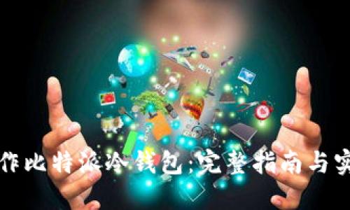 如何制作比特派冷钱包：完整指南与实用技巧