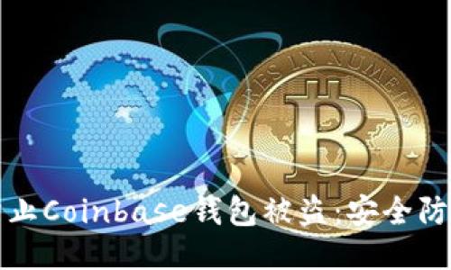 如何防止Coinbase钱包被盗：安全防护指南