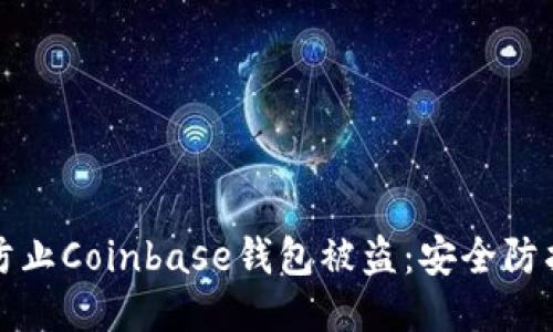 如何防止Coinbase钱包被盗：安全防护指南