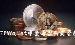如何在TPWallet中查看合约是