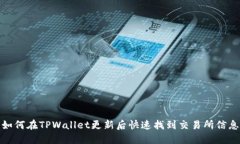 如何在TPWallet更新后快速找