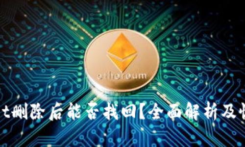 tpwallet删除后能否找回？全面解析及恢复方法