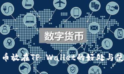 数字货币放在TP Wallet的好处与使用指南
