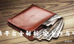 冷钱包支持的交易平台全