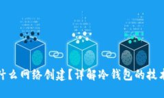 冷钱包用什么网络创建？