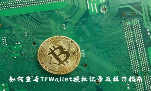 如何查看TPWallet授权记录及操作指南