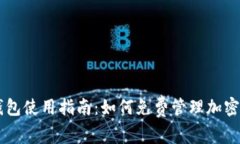 币安冷钱包使用指南：如