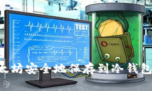 如何将以太坊安全地保存到冷钱包：全面指南