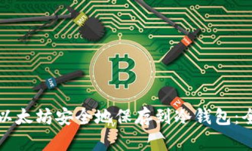 如何将以太坊安全地保存到冷钱包：全面指南