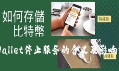 TPWallet停止服务的含义及影