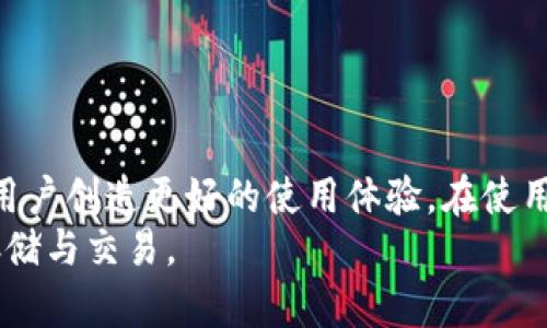 bianwei使用Token.im冷钱包的优势与操作指南，支持多种数字货币包括ETH/bianwei
Token.im冷钱包, 数字货币, ETH, 冷钱包, 钱包安全/guanjianci

引言
随着区块链技术和加密货币的迅速发展，数字货币的存储与管理变得愈发重要。其中，冷钱包作为一种安全存储方式，受到了越来越多投资者的青睐。Token.im作为一款冷钱包，除了对以太坊（ETH）的支持外，近年来也开始支持其他加密货币。本文将深入探讨使用Token.im冷钱包的优势、操作流程，以及其在数字货币存储中的作用和重要性。

Token.im冷钱包的基本介绍
Token.im是一个数字货币钱包，它允许用户安全地存储和管理各种数字资产。与热钱包不同，冷钱包不与互联网直接连接，从而大大降低了数字资产被黑客攻击的风险。Token.im的设计理念是为用户提供一个安全、方便的存储环境。

为什么选择冷钱包？
在加密货币投资日益增加的背景下，安全性问题愈发受到关注。冷钱包通过将私钥离线存储，提高了安全性。对于投资者而言，选择冷钱包的原因主要包括：
ul
    listrong安全性高：/strong由于不与网络连接，冷钱包防止了网络攻击和黑客盗窃的风险。/li
    listrong多重保护：/strong许多冷钱包提供密码、指纹、面部识别等多重身份验证机制。/li
    listrong支持多种加密资产：/strong除了ETH外，Token.im还支持比特币（BTC）、USDT等多种数字货币，满足了用户的多样化需求。/li
/ul

Token.im冷钱包的注册与设置
要使用Token.im冷钱包，用户需要经过以下几个步骤进行注册和设置：
ol
    listrong下载与安装：/strong在官方平台下载Token.im应用程序，并根据提示安装。/li
    listrong创建账户：/strong打开应用，选择“创建新钱包”，根据系统提示进行操作，设置钱包名称与密码。/li
    listrong备份助记词：/strong系统会生成一组助记词，用户应将其保存到安全的地方，不要与他人分享。/li
    listrong完成设置：/strong输入助记词验证无误后，用户便可以成功创建Token.im冷钱包。/li
/ol

Token.im冷钱包的功能
Token.im冷钱包具备多个实用功能，这些功能不仅提高了用户的管理效率，还保障了资产的安全性：
ul
    listrong资产管理：/strong用户可以轻松查看和管理自己持有的各类数字资产，一目了然。/li
    listrong转账与接收：/strong通过简单操作，用户可以进行数字资产的转账与接收，支持多种链上的操作。/li
    listrong资产交换：/strongToken.im支持不同资产间的快捷交换，极大地提高了用户的交易效率。/li
    listrong市场资讯：/strong提供实时市场数据，帮助用户掌握最新的市场动态。/li
/ul

Token.im冷钱包的安全性分析
冷钱包的关键优势在于安全性。Token.im采取了多重安全措施来保障用户资产：
ul
    listrong私钥保护：/strong私钥在用户设备上生成并存储，从未上传至云端或服务器，保障私钥不会被盗。/li
    listrong密码加密：/strong用户设置的密码在本地加密存储，未登录时无法访问钱包内容。/li
    listrong助记词管理：/strong助记词是恢复钱包的重要信息，Token.im鼓励用户妥善保管。/li
/ul

常见问题解答

问题 1: Token.im冷钱包是否支持其他数字货币？
初始阶段，Token.im冷钱包主要支持以太坊（ETH），但随着用户需求的增长，Token.im逐渐扩展了对其他数字货币的支持，如比特币（BTC）、USDT等。
扩展后的支持意味着用户在同一平台上可以方便地管理多种数字资产，提升了使用的便利性。为了确认当前的支持币种，用户应定期查看官方公告或进入App查看。
此外，Token.im在增加新币种时，会进行安全评估，确保每一种支持的加密资产都符合安全标准，因此用户可以更加放心使用。

问题 2: 如何确保助记词的安全性？
助记词是恢复钱包的重要信息，一旦丢失或被盗，用户的资产可能面临极大的风险。因此，妥善保管助记词是每个用户的责任。
以下是一些确保助记词安全的建议：
ul
    listrong纸质备份：/strong将助记词写在纸上，并存放在安全的地方，如保险箱等，避免电子记录。/li
    listrong双重备份：/strong可以将助记词的副本分散存储在不同地点，备防遗失或损坏。/li
    listrong避免分享：/strong切勿与任何人分享助记词，正规平台与支持方不会主动索要此信息。/li
/ul
通过这些安全措施，用户可以降低助记词被盗或丢失的风险，确保资产安全。

问题 3: Token.im冷钱包的资产转账速度如何？
Token.im冷钱包的资产转账速度在于网络的承载能力及当前的拥堵情况。总体来说，冷钱包的转账流程并不会显著慢于其他钱包。
具体而言，用户在进行资产转账时，需首先确认：

- 网络确认时间：通常情况下，以太坊的交易确认时间在10-20秒，但在网络繁忙时可能会延长。
- 确保币种允许的Gas费设置：不合理的Gas费设置会导致交易速度变慢，因此用户应合理规划Gas费用以提升交易优先级。
在市场激烈波动和高频交易时，用户可以关注实时网络情况，选择合适的时机进行转账，以提高资产转账的速度。

问题 4: 什么是冷钱包与热钱包的区别？
冷钱包与热钱包的最大区别在于连接互联网的方式。热钱包始终在线或偶尔接入，而冷钱包始终离线。
以下是二者的一些比较：
ul
    listrong安全性：/strong冷钱包的最高安全性因为不与网络连接，避免了黑客攻击的风险；而热钱包在网络中容易受到各种网络攻击和风险。/li
    listrong方便性：/strong热钱包在随时随地交易中极为方便，而冷钱包则适合长期安全存储资产。/li
    listrong用途：/strong热钱包一般用于日常小额消费或交易，而冷钱包适合长期持有大额资产及备份。/li
/ul
用户可以根据自身需求选择合适的钱包类型，而结合使用也是不错的选择。

问题 5: Token.im支持的交易费用是怎样计算的？
在Token.im冷钱包中，用户进行资产转账时需要支付一定的交易费用，通常以Gas费的形式存在。
Gas费用的计算包括两个因素：
ul
    listrong基本费用：/strong相对固定的费用，取决于交易在区块链上的复杂程度。/li
    listrong优先级费用：/strong用户可以针对交易设置的Gas Price，费用越高，交易处理的优先级将会提高。/li
/ul
用户可以在发送转账时选择Gas费用，合理设置Gas Price可以有效地提升交易的确认速度，但过高的设置可能会导致不必要的支出。

结论
Token.im冷钱包凭借其安全性、便捷性等特点，为广大数字货币投资者提供了有效的资产管理工具。随着对多种数字资产支持的增加，Token.im将继续为用户创造更好的使用体验。在使用该冷钱包时，用户需要切实关注钱包的安全性、助记词的保护等问题，以确保资产的安全与稳定管理。
在更加多样化的加密市场，选择合适的钱包及保护措施，是每个数字资产持有者的重要责任。希望用户能够通过Token.im冷钱包更好地实现数字货币的存储与交易。