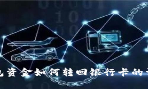 数字钱包资金如何转回银行卡的详细指南