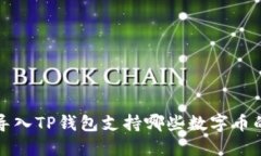 火币导入TP钱包支持哪些数