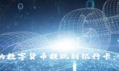 如何将TPWallet中的数字货币