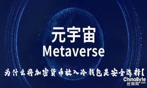 为什么将加密货币放入冷钱包是安全选择？