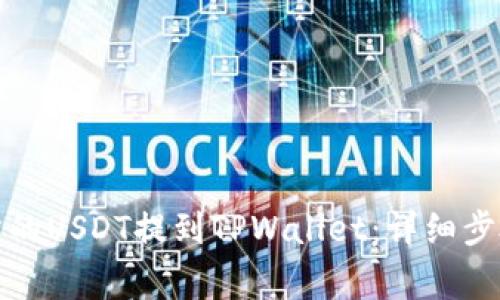 如何将交易所的USDT提到TPWallet：详细步骤与注意事项