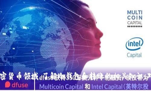 biao ti冷钱包转账可以查到对方吗/biao ti

冷钱包, 转账, 匿名性, 区块链, 加密货币/guanjianci

引言
随着加密货币的普及，越来越多的人开始关注如何安全地存储和转账数字资产。在这一过程中，冷钱包（Cold Wallet）因其安全性而受到了广泛的认可。冷钱包是一种将私钥离线存储的方式，有效降低了因黑客攻击而导致资产损失的风险。然而，许多人在使用冷钱包进行转账时，可能会产生这样一个疑问：在这种情况下，我是否能够查到对方的信息？在接下来的内容中，我们将深入探讨这个问题，并分析数字货币交易的匿名性以及相关的隐私保护技术。

什么是冷钱包？
冷钱包是一种存储加密货币私钥的方式，通常不连接到互联网。这使得冷钱包的安全性远高于热钱包（Hot Wallet），后者则是在线存储私钥。冷钱包的形式可以是硬件设备、纸质钱包或者其他离线存储方式。冷钱包的主要优点在于它可以有效避免黑客攻击、恶意软件以及其他潜在的网络威胁。通过使用冷钱包，用户可以在保障资产安全的同时进行加密货币的存储和转账。

冷钱包转账的基本流程
使用冷钱包进行转账的基本流程如下：
ul
  li准备一个冷钱包，并确保其私钥和助记词的安全性。/li
  li在目标地址输入相应的交易信息，包括接收方地址和转账金额。/li
  li在冷钱包中生成交易，并使用私钥进行签名。/li
  li将已签名的交易通过网络广播到区块链网络。/li
  li交易确认后，接收方的钱包余额将相应增加。/li
/ul
通过上述流程可以看出，冷钱包能够安全地进行转账，但问题是，在这一过程中，用户是否可以获知对方的信息？

区块链的透明性与匿名性
区块链技术的特点之一是透明性。所有的交易记录都被保存在一个公共的、不可篡改的账本上。在区块链上，所有的地址、交易金额等信息都是公开的。因此，任何人都可以查看某个地址的交易历史。然而，这里有一个关键点：区块链上的地址（即公共钥匙）并不直接与用户的身份信息相关联。换句话说，虽然数据是透明的，但用户的真实身份在技术层面上是匿名的。

冷钱包转账是否能查到对方信息？
在冷钱包转账的过程中，虽然交易的信息是公开的，但是如果对方没有公开其身份信息，那么你将无法获得对方的真实身份。这种隐私保护的特性为用户提供了一定的匿名性。在区块链上，只能看到地址、交易金额和时间等信息，但无法追溯到具体的人。这也是许多人选择使用加密货币而不是传统银行转账的原因之一。

如何增加转账的匿名性？
为了增加转账的匿名性，用户可以采取一些额外的措施。比如：
ul
  li使用混币服务（Coin Mixing）：这是一种通过混合多笔交易来增加交易匿名性的技术。用户将其币转入一个混合池，服务会将其与其他用户的币混合，从而使交易难以追踪。/li
  li使用隐私币：如门罗币（Monero）或达世币（Dash），这些币种设计有增强的隐私保护功能，确保交易的匿名性。/li
  li确保新地址：在每次交易时，使用新的接收地址可以增加追踪的难度。/li
/ul
以上方式可以有效提高交易的匿名性，保障用户在转账过程中的隐私。

相关问题一：使用热钱包进行转账安全吗？
热钱包一般是指在线存储数字资产的钱包。虽然热钱包的使用方便，但其安全性远低于冷钱包。热钱包的私钥在线存储，容易受到黑客攻击和网络钓鱼的威胁。尽管许多热钱包服务提供商会采取一系列安全措施来保护用户的资产，但由于私钥存储在互联网上，安全风险依旧存在。因此，如果用户倾向于长期保存资产，冷钱包显然是更好的选择。

相关问题二：区块链是否完全匿名？
区块链技术本身并不完全匿名。虽然用户的身份与地址并不直接关联，但交易记录是公开且透明的，这一特性使得一些分析公司能够利用链上数据分析工具来追踪资金流动。一些目的明确的技术，如“地址再使用”以及“区块链分析”，使得完全匿名变得困难。因此，使用加密货币时，用户需要清楚自身的隐私安全风险。

相关问题三：常见的冷钱包有哪些？
常见的冷钱包主要有以下几种：
ul
  li硬件钱包：如Ledger Nano S、Trezor等，这些设备通过物理硬件进行私钥存储，安全性高。/li
  li纸质钱包：用户可以将其私钥和公钥打印在纸张上，然后离线保存。这种方式经济实惠，但不够方便且易丢失。/li
  li离线电脑钱包：通过专用的离线计算机生成和保存私钥，其安全性非常高。/li
/ul
用户可以根据自己的需求选择合适的冷钱包，而不必担心黑客袭击带来的财产损失。

相关问题四：冷钱包的使用注意事项有哪些？
在使用冷钱包时，用户需要注意以下几点：
ul
  li妥善保管助记词和私钥：这些信息是恢复钱包的关键，一旦丢失，资产将无法找回。/li
  li定期备份：用户可以定期备份冷钱包数据，并将备份存放在安全的地方。/li
  li选择可信的钱包品牌：应选择在行业内有良好声誉的硬件钱包，以确保安全性。/li
/ul
按照这些注意事项，用户可以更好地管理自己的加密资产，确保其安全性。

相关问题五：未来冷钱包的趋势是什么？
随着加密货币的普及，对冷钱包的需求也在不断增加。未来，冷钱包的趋势可能表现在以下几个方面：
ul
  li技术不断升级：硬件钱包将不断改进，结合生物识别技术和其他安全措施，提高用户的安全性。/li
  li用户体验改善：未来冷钱包在设计上将更注重用户体验，比如更简便的操作流程和更友好的界面。/li
  li与金融服务的结合：冷钱包可能会与传统金融服务相结合，提供更多的功能，如贷款、质押等。/li
/ul
总而言之，随着区块链技术的不断发展，冷钱包在未来的应用将更加广泛和高效。

结论
在冷钱包转账过程中，虽然区块链技术提供了一定的匿名性，但用户仍需留意潜在的隐私风险。通过采取额外的隐私保护措施，用户可以增加其交易的匿名性，从而更安全地使用加密货币。在快速发展的加密货币领域，了解冷钱包和转账的相关知识，对于每位用户而言都是必不可少的。