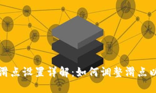 TPWallet滑点设置详解：如何调整滑点以交易体验