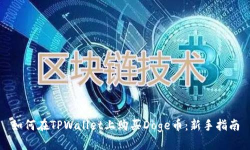 如何在TPWallet上购买Doge币：新手指南