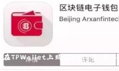 如何在TPWallet上购买Doge币:新手指南