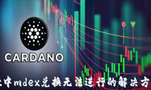 
tpwallet中mdex兑换无法进行的解决方案及解析