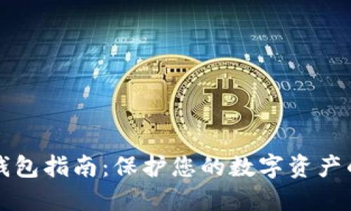 MetaX冷钱包指南：保护您的数字资产的安全之路