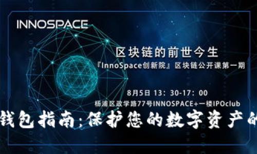MetaX冷钱包指南：保护您的数字资产的安全之路