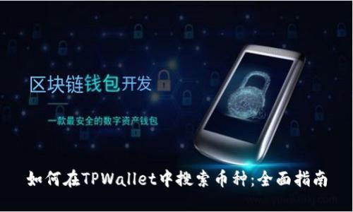 如何在TPWallet中搜索币种：全面指南