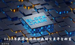 2023年最受欢迎的以太坊交