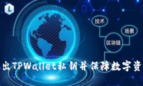 如何导出TPWallet私钥并保障数字资产安全
