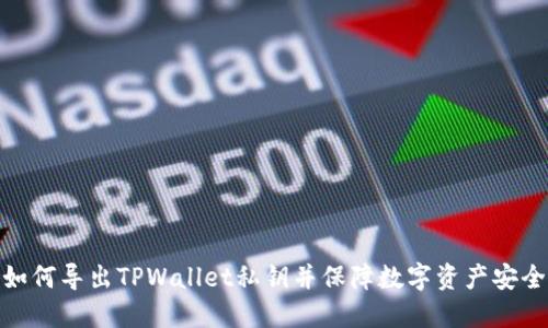 如何导出TPWallet私钥并保障数字资产安全