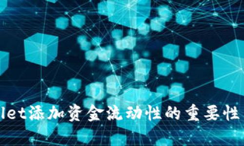 tpwallet添加资金流动性的重要性与应用